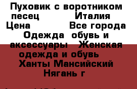 Пуховик с воротником песец.Moschino.Италия. › Цена ­ 9 000 - Все города Одежда, обувь и аксессуары » Женская одежда и обувь   . Ханты-Мансийский,Нягань г.